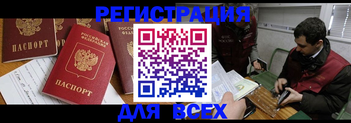 прописка в Новороссийске